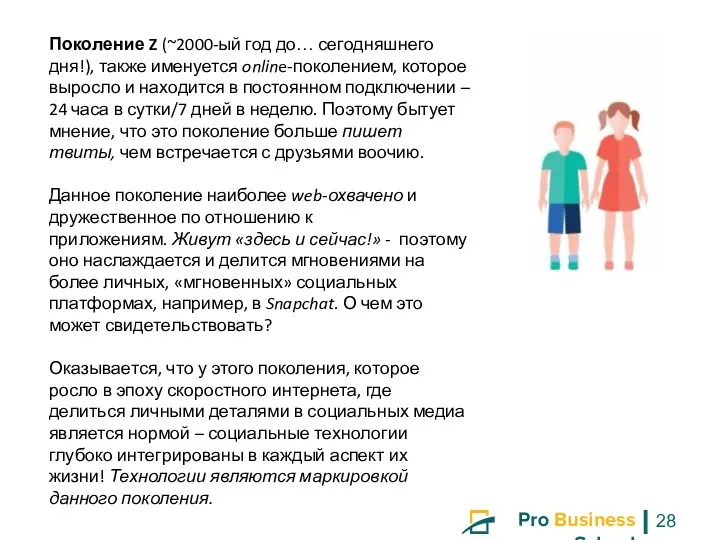 Поколение Z (~2000-ый год до… сегодняшнего дня!), также именуется online-поколением, которое выросло