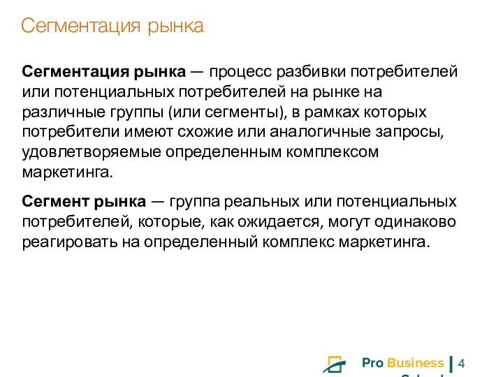 Сегментация рынка — процесс разбивки потребителей или потенциальных потребителей на рынке на