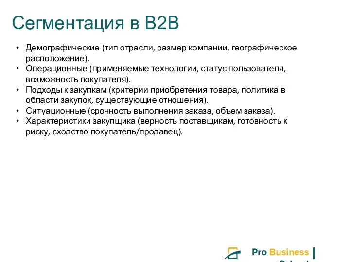 Сегментация в B2B Демографические (тип отрасли, размер компании, географическое расположение). Операционные (применяемые