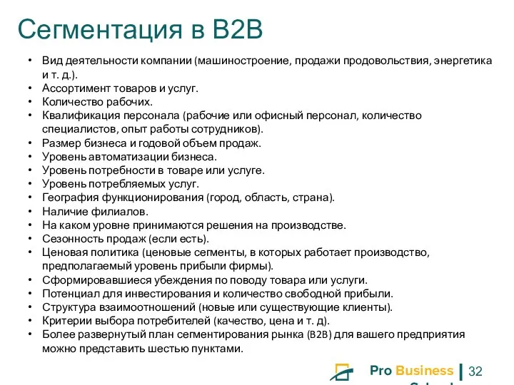 Сегментация в B2B Вид деятельности компании (машиностроение, продажи продовольствия, энергетика и т.