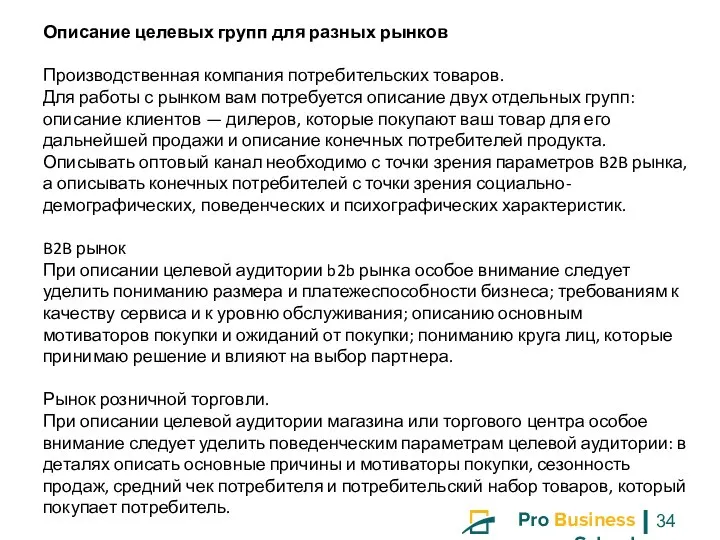 Описание целевых групп для разных рынков Производственная компания потребительских товаров. Для работы