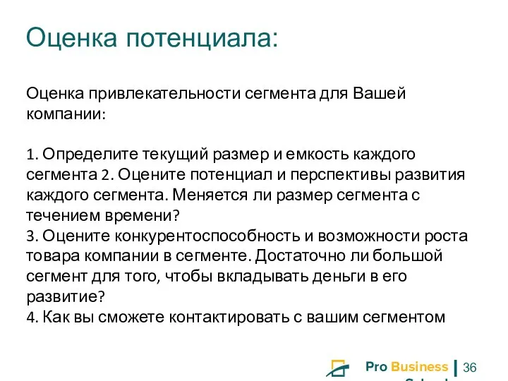 Оценка привлекательности сегмента для Вашей компании: 1. Определите текущий размер и емкость