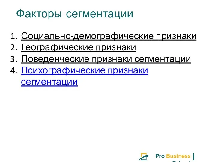 Факторы сегментации Социально-демографические признаки Географические признаки Поведенческие признаки сегментации Психографические признаки сегментации