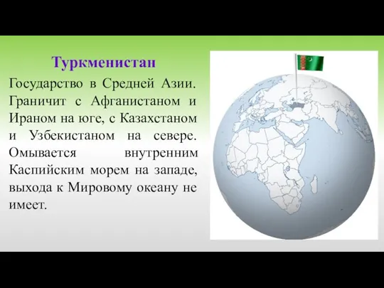 Туркменистан Государство в Средней Азии. Граничит с Афганистаном и Ираном на юге,