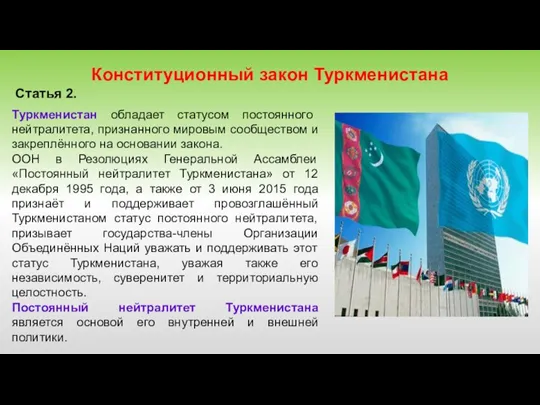 Конституционный закон Туркменистана Статья 2. Туркменистан обладает статусом постоянного нейтралитета, признанного мировым