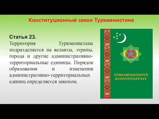 Конституционный закон Туркменистана Статья 23. Территория Туркменистана подразделяется на велаяты, этрапы, города