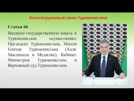 Статья 66. Высшую государственную власть в Туркменистане осуществляют Президент Туркменистана, Милли Генгеш