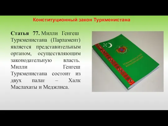 Статья 77. Милли Генгеш Туркменистана (Парламент) является представительным органом, осуществляющим законодательную власть.