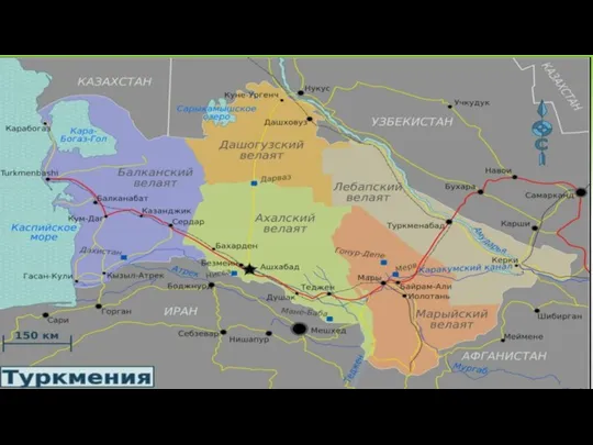 Туркменистан состоит из пяти велаятов - Ахалского, Балканского, Дашогузского, Лебапского и Марыйского.