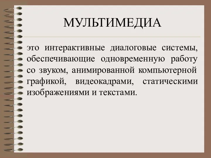 МУЛЬТИМЕДИА это интерактивные диалоговые системы, обеспечивающие одновременную работу со звуком, анимированной компьютерной