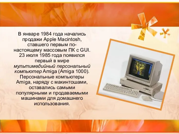 В январе 1984 года начались продажи Apple Macintosh, ставшего первым по-настоящему массовым