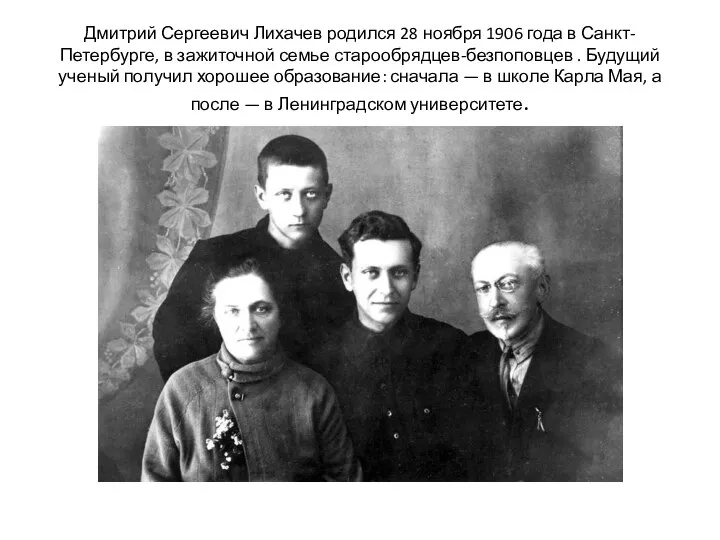 Дмитрий Сергеевич Лихачев родился 28 ноября 1906 года в Санкт-Петербурге, в зажиточной