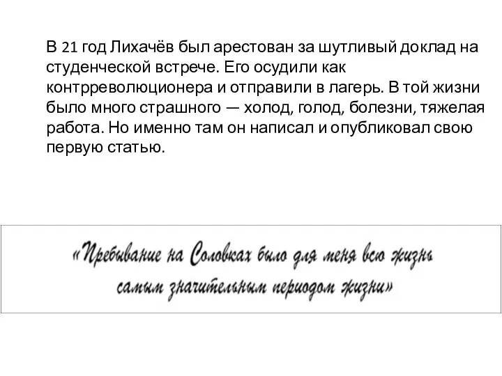 В 21 год Лихачёв был арестован за шутливый доклад на студенческой встрече.