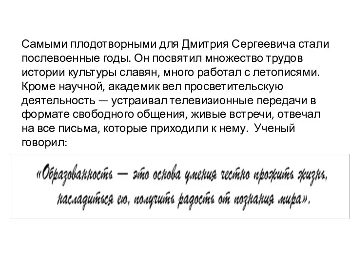 Самыми плодотворными для Дмитрия Сергеевича стали послевоенные годы. Он посвятил множество трудов