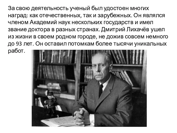 За свою деятельность ученый был удостоен многих наград: как отечественных, так и