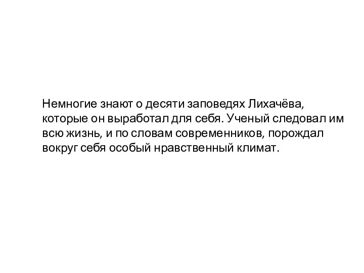 Немногие знают о десяти заповедях Лихачёва, которые он выработал для себя. Ученый