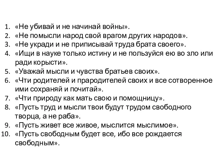 «Не убивай и не начинай войны». «Не помысли народ свой врагом других