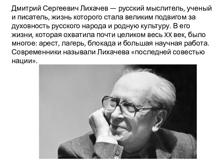 Дмитрий Сергеевич Лихачев — русский мыслитель, ученый и писатель, жизнь которого стала