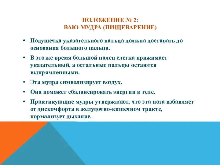 ПОЛОЖЕНИЕ № 2: ВАЮ МУДРА (ПИЩЕВАРЕНИЕ) Подушечка указательного пальца должна доставать до