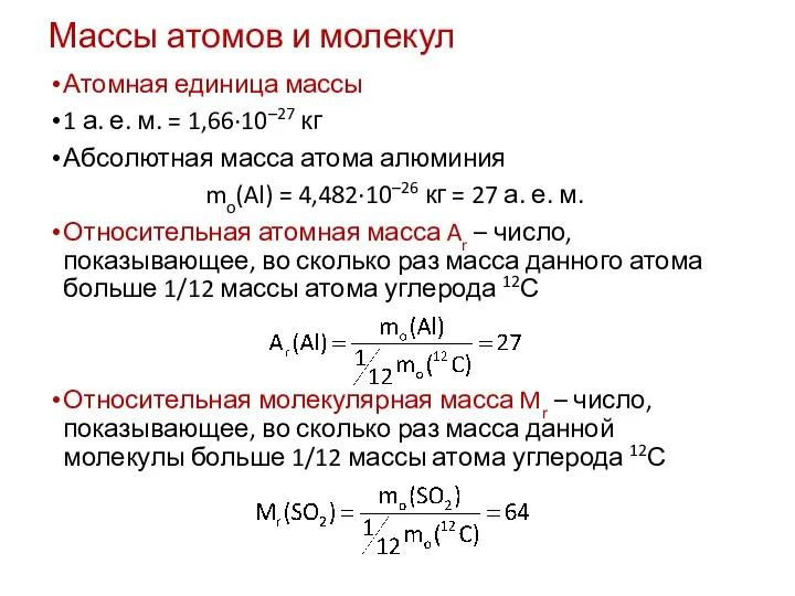Массы атомов и молекул Атомная единица массы 1 а. е. м. =