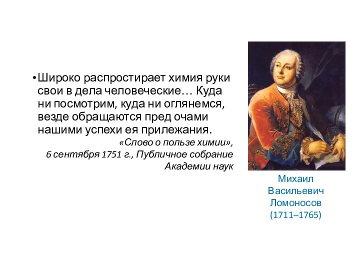 Михаил Васильевич Ломоносов (1711–1765) Широко распростирает химия руки свои в дела человеческие…