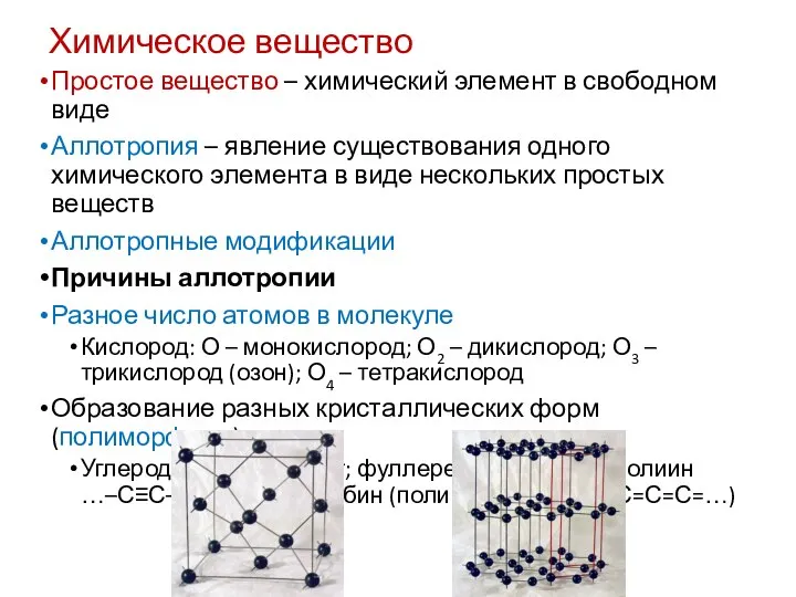 Химическое вещество Простое вещество – химический элемент в свободном виде Аллотропия –