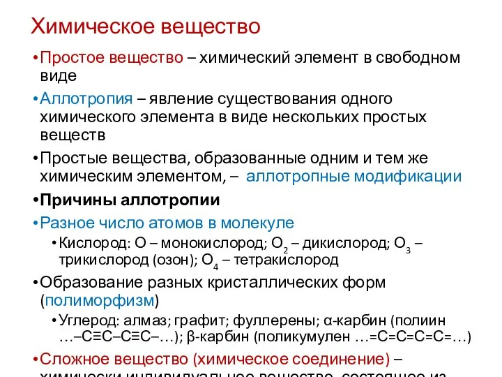 Химическое вещество Простое вещество – химический элемент в свободном виде Аллотропия –