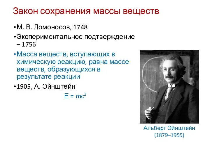 Закон сохранения массы веществ М. В. Ломоносов, 1748 Экспериментальное подтверждение – 1756