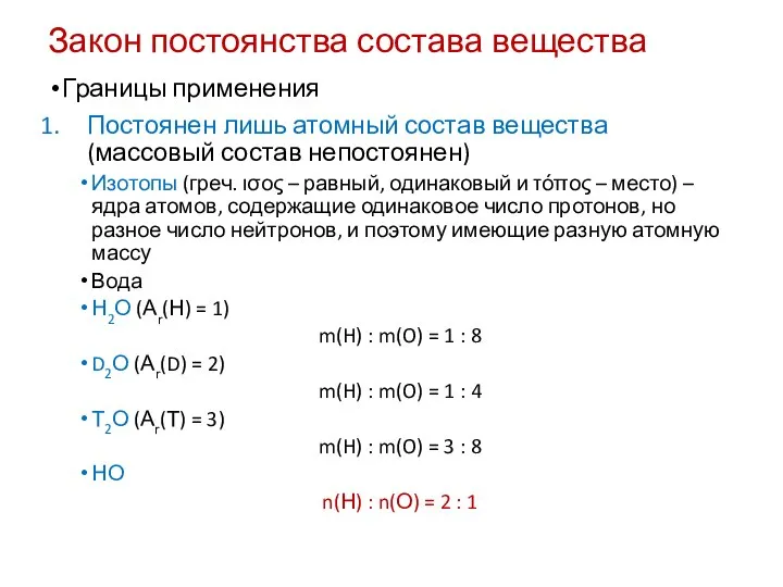 Закон постоянства состава вещества Границы применения Постоянен лишь атомный состав вещества (массовый