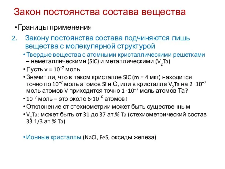 Закон постоянства состава вещества Границы применения Закону постоянства состава подчиняются лишь вещества