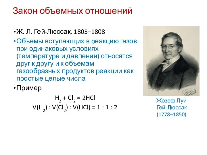 Закон объемных отношений Ж. Л. Гей-Люссак, 1805–1808 Объемы вступающих в реакцию газов