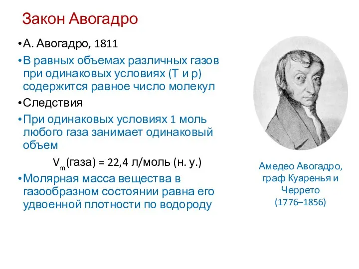 Закон Авогадро А. Авогадро, 1811 В равных объемах различных газов при одинаковых