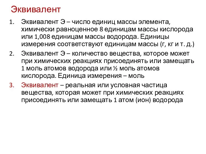 Эквивалент Эквивалент Э – число единиц массы элемента, химически равноценное 8 единицам