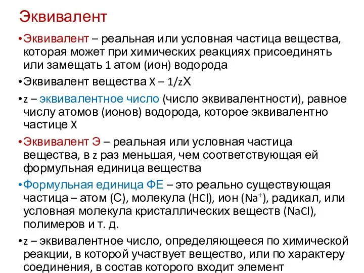 Эквивалент Эквивалент – реальная или условная частица вещества, которая может при химических