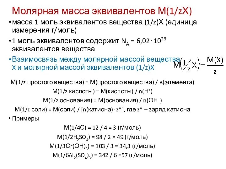 Молярная масса эквивалентов М(1/zХ) масса 1 моль эквивалентов вещества (1/z)Х (единица измерения