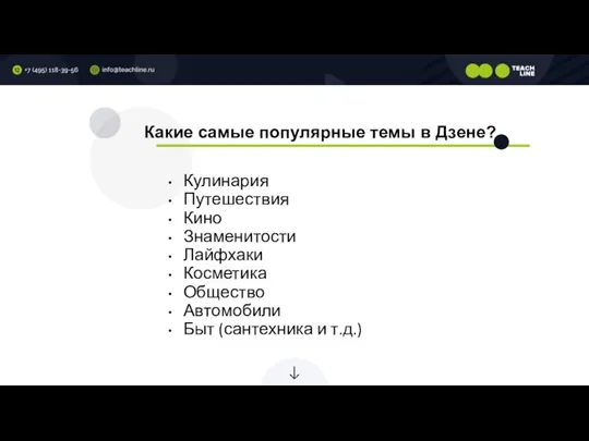 Какие самые популярные темы в Дзене? Кулинария Путешествия Кино Знаменитости Лайфхаки Косметика