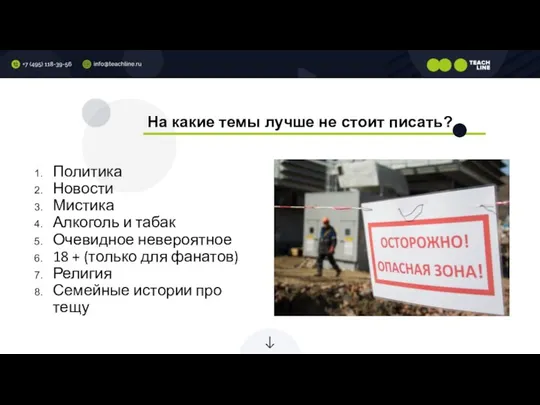 На какие темы лучше не стоит писать? Политика Новости Мистика Алкоголь и