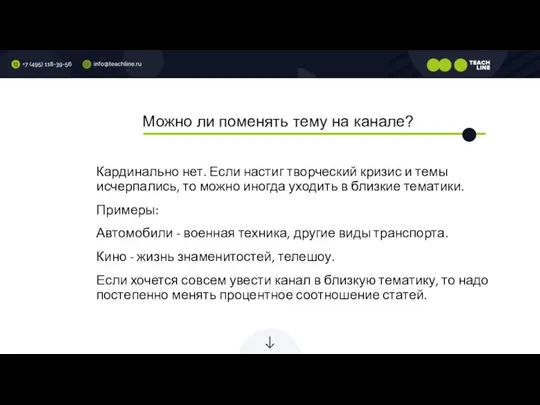 Можно ли поменять тему на канале? Кардинально нет. Если настиг творческий кризис