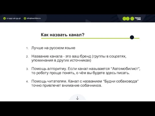 Как назвать канал? Лучше на русском языке Название канала - это ваш