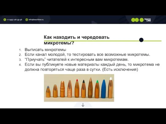 Как находить и чередовать микротемы? Выписать микротемы Если канал молодой, то тестировать