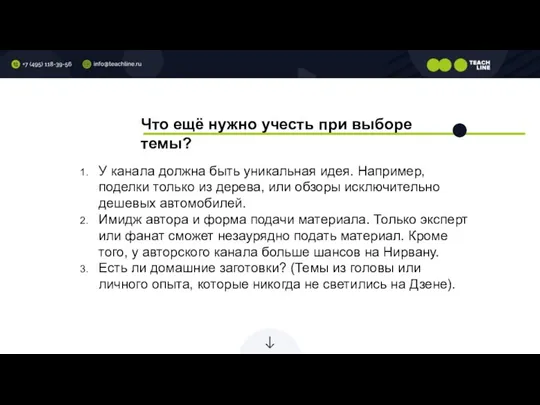 Что ещё нужно учесть при выборе темы? У канала должна быть уникальная