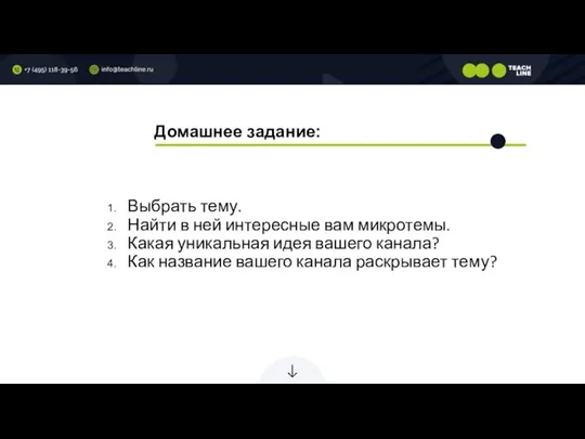 Домашнее задание: Выбрать тему. Найти в ней интересные вам микротемы. Какая уникальная