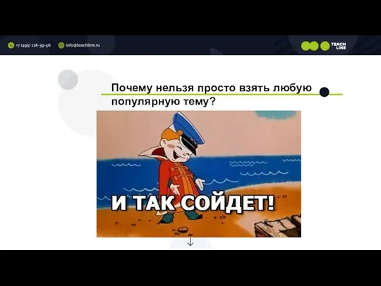 Почему нельзя просто взять любую популярную тему?