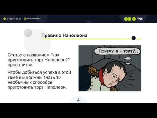 Правило Наполеона Статья с названием “как приготовить торт Наполеон?” провалится. Чтобы добиться