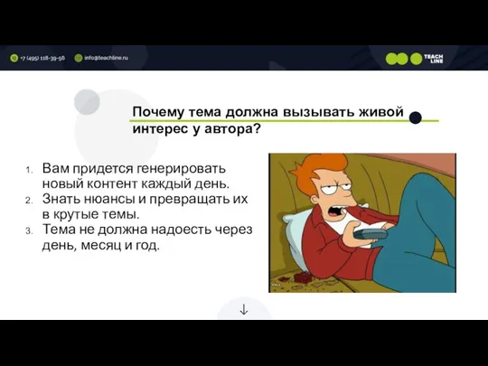 Почему тема должна вызывать живой интерес у автора? Вам придется генерировать новый