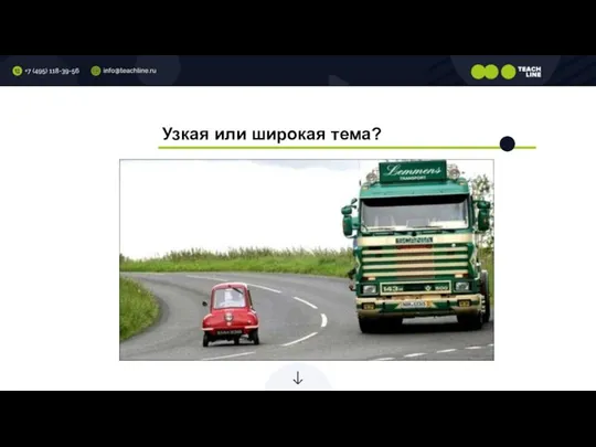 Узкая или широкая тема?