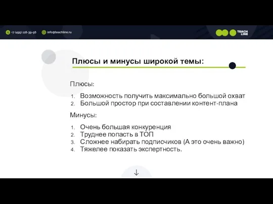 Плюсы и минусы широкой темы: Плюсы: Возможность получить максимально большой охват Большой