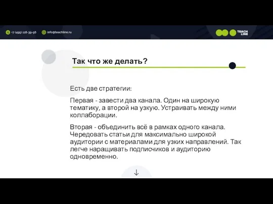 Так что же делать? Есть две стратегии: Первая - завести два канала.