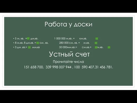 Работа у доски 5 м. кв. = дм.кв. 1 000 000 м.кв.