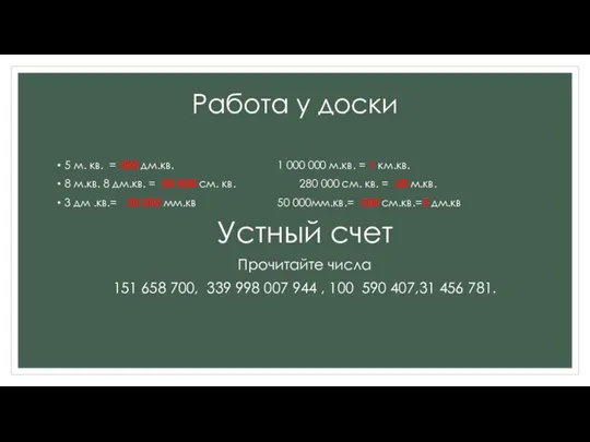 Работа у доски 5 м. кв. = 500 дм.кв. 1 000 000